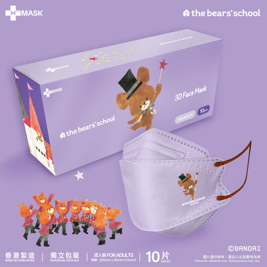 the bears’ school 小熊學校 第四彈 • 3D • 魔術小熊 (淺粉紫)(3D成人10片獨立包裝)