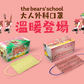 the bears’ school 小熊學校 - 森林派對款 (綠色)(成人30片獨立包裝)
